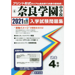 ’２１　奈良学園中学校