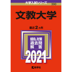 文教大学　２０２１年版