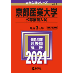 京都産業大学　公募推薦入試 (2021年版大学入試シリーズ)