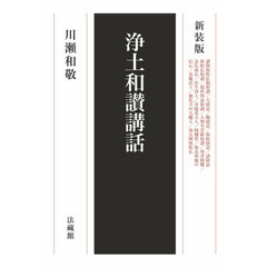 浄土和讃講話　新装版