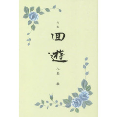 回遊　句集