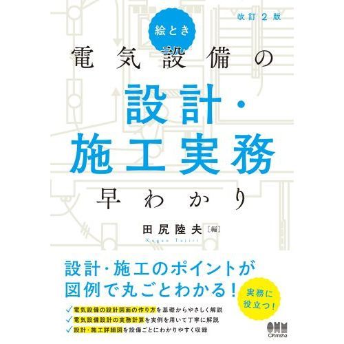 絵とき電気設備の設計・施工実務早わかり 改訂２版 通販｜セブンネット