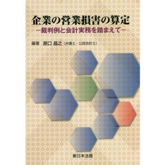 企業の営業損害の算定　裁判例と会計実務を踏まえて