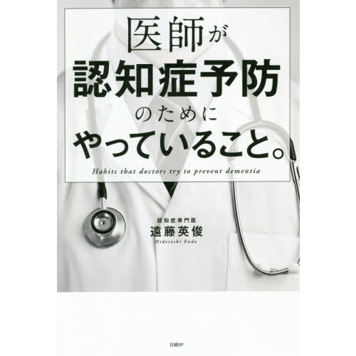 医師が認知症予防のためにやっていること。