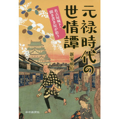 元禄時代の世情譚　名古屋城下・聞き書き屋が拾う