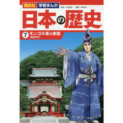 日本の歴史　７　モンゴル軍の来襲　鎌倉時代