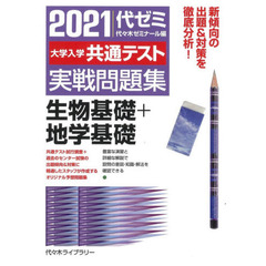 大学入学共通テスト実戦問題集生物基礎＋地学基礎　２０２１