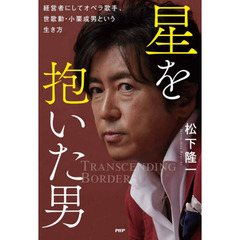 星を抱いた男　経営者にしてオペラ歌手、世歌勳・小栗成男という生き方