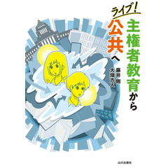 ライブ！主権者教育から公共へ