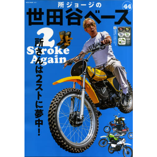 所ジョージの世田谷ベース 44 2ストロークアゲイン 通販｜セブン