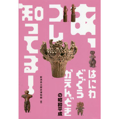 あ、コレ知ってる！はにわ　どぐう　かえんどきの昭和平成