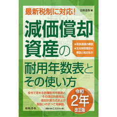 減価償却資産の耐用年数表とその使い方　２年改正版