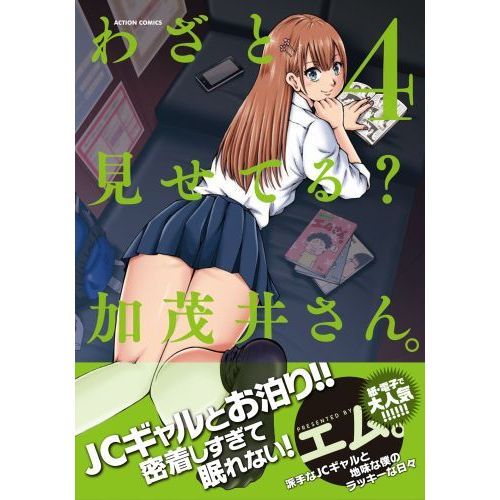 わざと見せてる？加茂井さん。 4 通販｜セブンネットショッピング