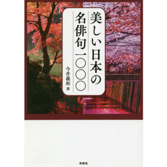 美しい日本の名俳句１０００