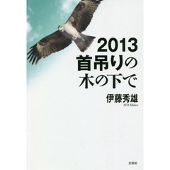 ２０１３首吊りの木の下で