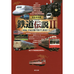 鉄道伝説　完全保存版　２　昭和・平成を駆け抜けた鉄道たち