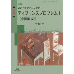 コントラクトブリッジディフェンスプロブレム　１〈中級編５０〉　改装版