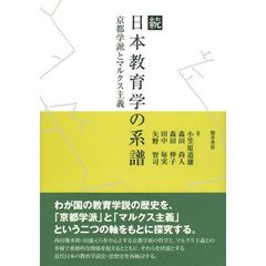 日本教育学の系譜　続　京都学派とマルクス主義