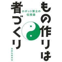 もの作りは者づくり　ロボット博士の伝授録