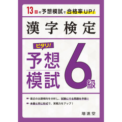 漢字検定６級ピタリ！予想模試　合格への実戦トレ１３回　改訂版