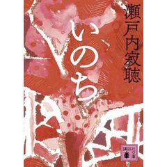 いのち