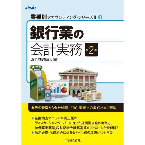 銀行業の会計実務 第２版 通販｜セブンネットショッピング