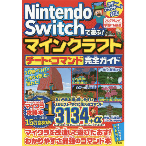 ｎｉｎｔｅｎｄｏ ｓｗｉｔｃｈで遊ぶ マインクラフトチート コマンド完全ガイド 通販 セブンネットショッピング