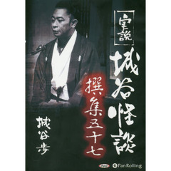 ＣＤ　実説　城谷怪談撰集　　５７