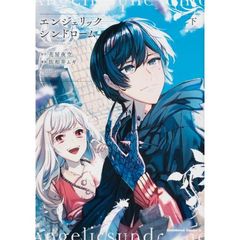 エンジェリックシンドローム　下