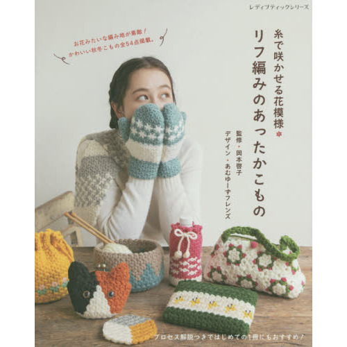 手編みであったかおうちこもの他 計7点 手編みのあったかこもの | 本の情報 | ブティック社