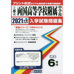 ’２１　都立両国高等学校附属中学校