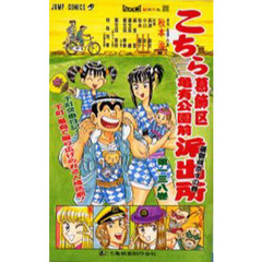 こちら葛飾区亀有公園前派出所　第１３８巻　憂鬱帰京すの巻