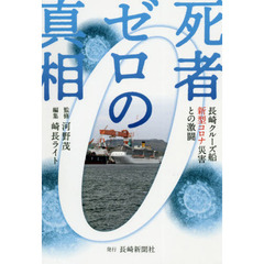 死者ゼロの真相　長崎クルーズ船新型コロナ災害との激闘