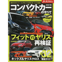 コンパクトカーのすべて　２０２１年　ヤリスクロス＆キックス登場でコンパクトＳＵＶがさらに充実！