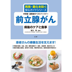 前立腺がん病後のケアと食事　手術後・退院後のベストパートナー