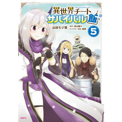 異世界チートサバイバル飯　５