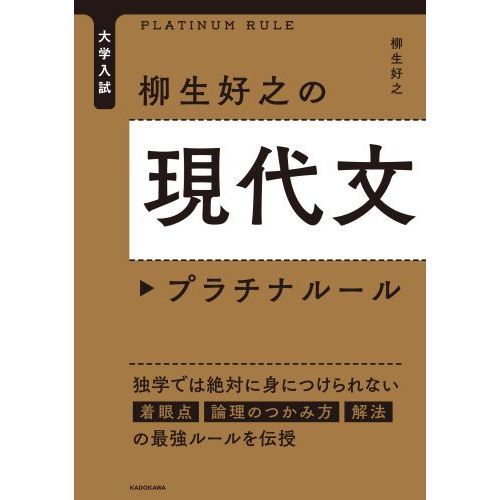 大学入試柳生好之の現代文プラチナルール 通販｜セブンネットショッピング