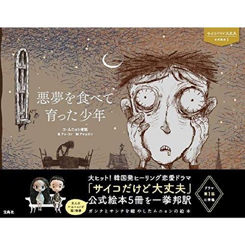 サイコだけど大丈夫 公式絵本1 悪夢を食べて育った少年 | チョ