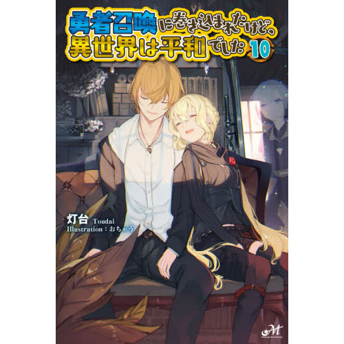 勇者召喚に巻き込まれたけど、異世界は平和でした １０ 通販｜セブンネットショッピング