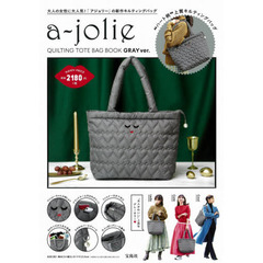 a-jolie QUILTING TOTE BAG BOOK GRAY ver. (ブランドブック)