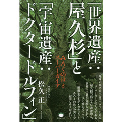 「世界遺産：屋久杉」と「宇宙遺産：ドクタードルフィン」　みろくの世とスーパーガイア