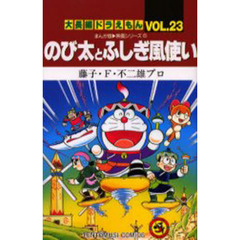 大長編ドラえもん　Ｖｏｌ．２３　のび太とふしぎ風使い