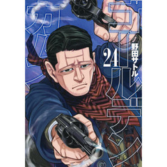 ゴールデンカムイ　２４