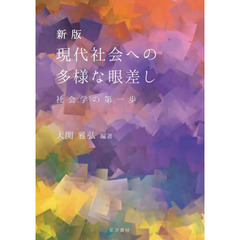 現代社会への多様な眼差し　社会学の第一歩　新版