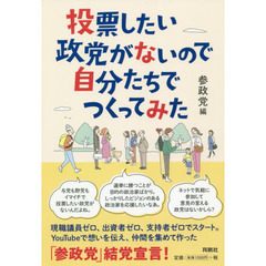 投票したい政党がないので自分たちでつくってみた