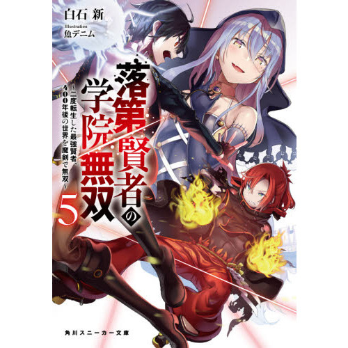 落第賢者の学院無双 二度転生した最強賢者 ４００年後の世界を魔剣で無双 ５ 通販 セブンネットショッピング
