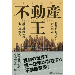 不動産王　世界の巨人たちから学ぶ成功のための七つの教え