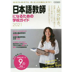 日本語教師になるための学校ガイド　２０２１　思い立ったら始めどき。日本語の先生になろう。