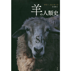 羊の人類史