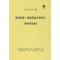 地域保健・健康増進事業報告　健康増進編　平成３０年度